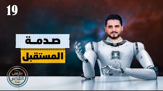 صدمة المستقبل | رئيس القصر محمد الربع | حلقة 19