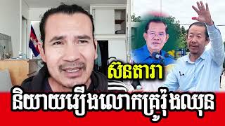 Sorn Dara TV ៚ គ្រូស៊ន តារា និយាយរឿងលោកគ្រូ រ៉ុងឈុន៚Teacher Son Dara talks about Teacher Rong Chun.