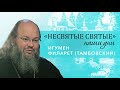 Игумен Филарет (Тамбовский) - о незабываемых встречах со старцами Псково-Печерского монастыря