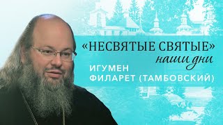 Игумен Филарет (Тамбовский) - о незабываемых встречах со старцами Псково-Печерского монастыря