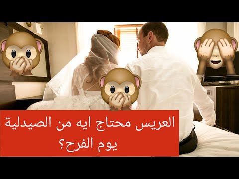 العريس محتاج يشتري ايه من الصيدلية يوم الفرح العريس العريس محتاج يشتري ايه من الصيدلية يوم الفرح العريس