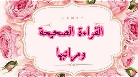 أركان القراءةالصحيحة/مراتب التلاوة/الترتيل/ الحدر/التحقيق/ التدوير