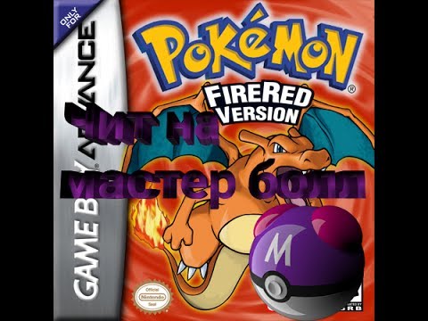 Pokemon fire red; Чит на мастер болл!!!