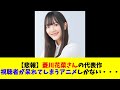 【悲報】菱川花菜さんの代表作、視聴者が呆れてしまうアニメしかない・・・
