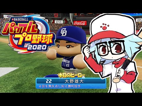 【パワプロ2020】こんな連休の日はチャンピオンシップ