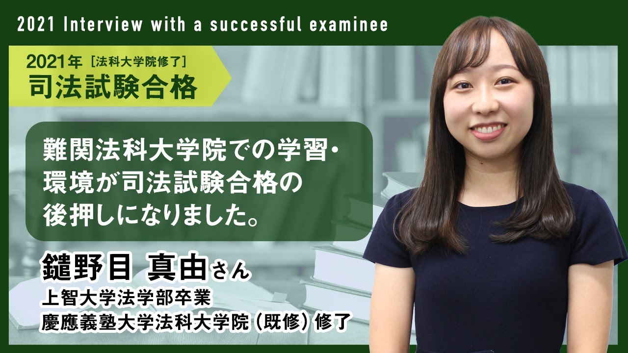 21年司法試験合格者インタビュー 上智大学出身 慶應大学法科大学院修了 鑓野目さん Youtube 21年司法試験合格者インタビュー 上智大学出身 慶應大学法科大学院修了 鑓野目さん Youtube