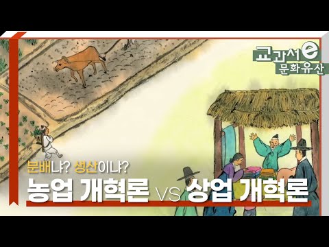 농업 중심 개혁론 vs 상업 중심 개혁론, 분배냐? 생산이냐?