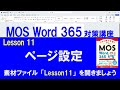 Lesson 11 ページ設定 【MOS対策講座】 Word 365