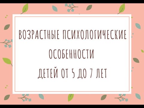 Возрастные психологические особенности детей от 5 до 7 лет