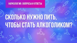 Сколько нужно пить, чтобы стать алкоголиком?