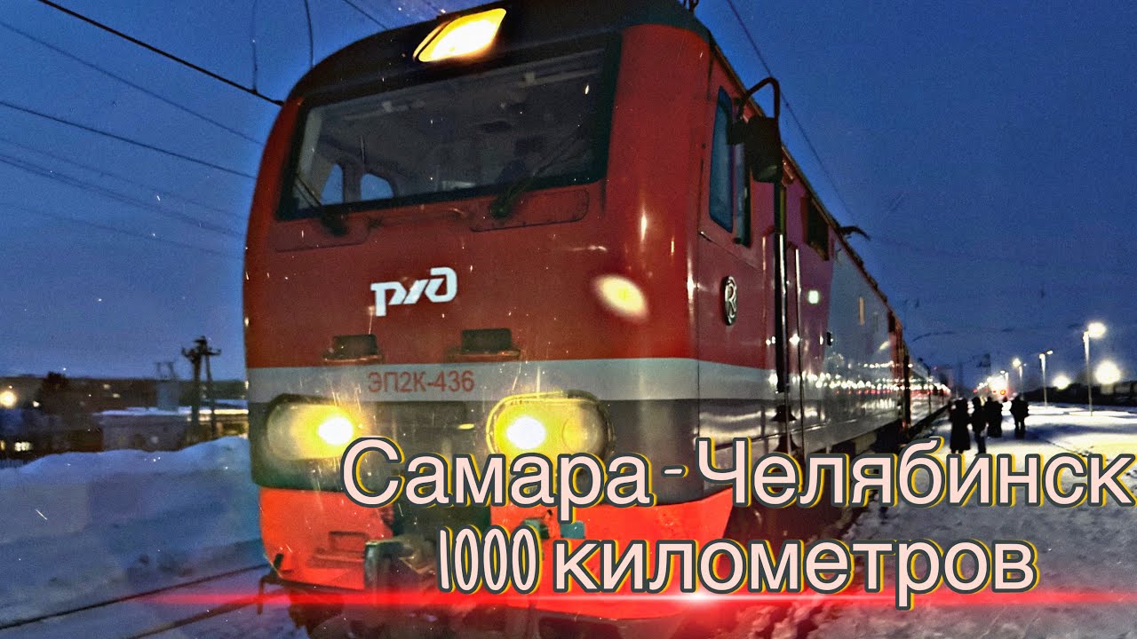 Электровоз ЭП2к, Самара- Уфа - Челябинск #train #поездавидео #кбш #ржд #самара #челябинск 