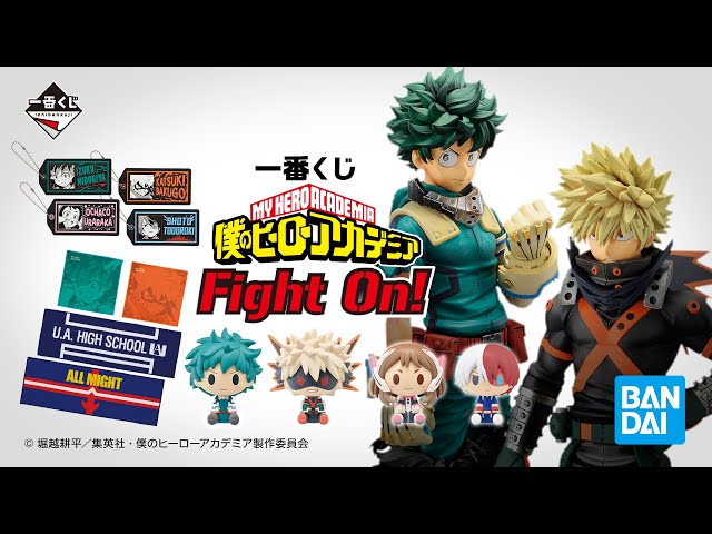 僕のヒーローアカデミア　一番くじ　Fight On!　1ロット 一番くじ 僕のヒーローアカデミア Fight On!｜一番くじ倶楽部