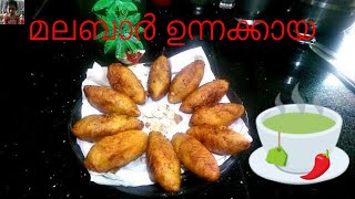 മലബാർ ഉന്നക്കായ /Malabar unnakaya malayalam recipe # 137