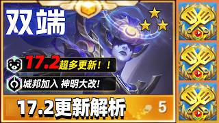 城邦加入 神明大改！ 17.2更新一期看懂【林小北聯盟戰棋S17云顶之弈】LOL云顶S17套路教学 金铲铲之战 | 英雄联盟云顶之弈 Teamfight Tactics