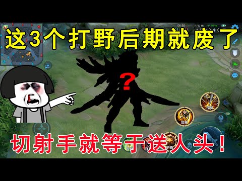 这3个打野一旦到了后期，直接就废掉了！切射手就等于送人头！
