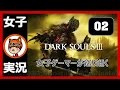 02【ダークソウル3】女子ゲーマーが巡り逝く【のあたん実況】