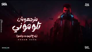 مترجعوش تلموني  يا علي الزمان ده وناسو  عصام صاصا توزيع كيمو الديب  عصام صاصا  النسخه الاصليه سمعها