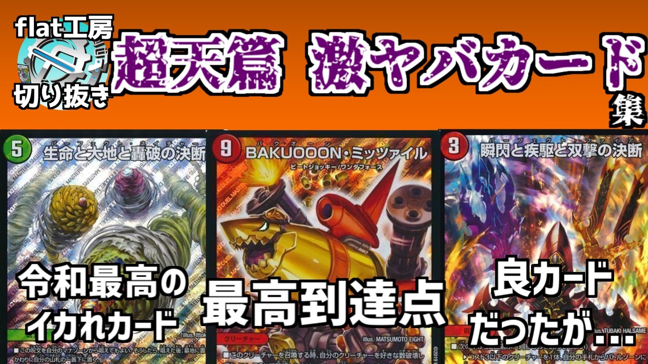 【flat切り抜き】超天篇の激ヤバカード集【デュエマ】