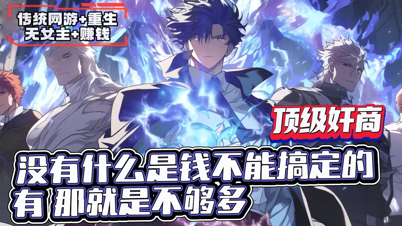 《頂級奸商：無敵從販賣軍火開始》1286-1293（最新）「我不在江湖，江湖全都是我的傳說。」 「沒有什麼是錢不能搞定的，有，那就是不夠多。」 天下亂不亂，我說了算。