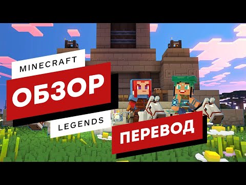Обзор Minecraft Legends (перевод IGN)