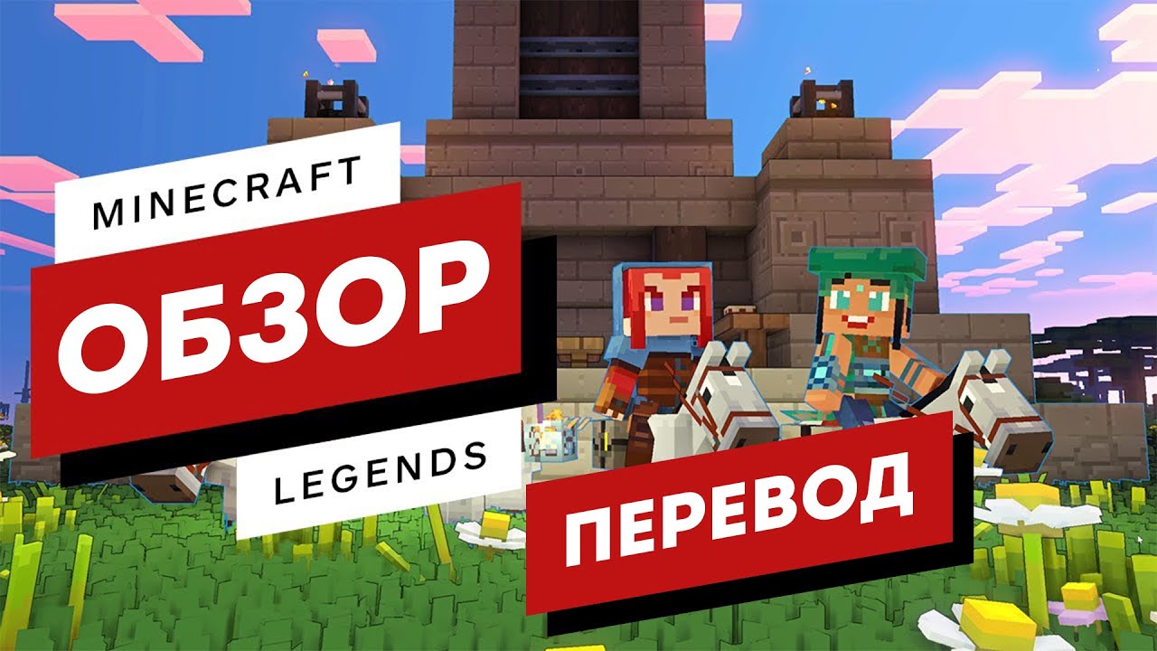 Обзор Minecraft Legends (перевод IGN) - YouTube