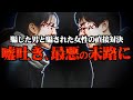 【深夜の直接対決】騙され続けていた女と嘘つき男の壮絶すぎる直接対決がヤバい