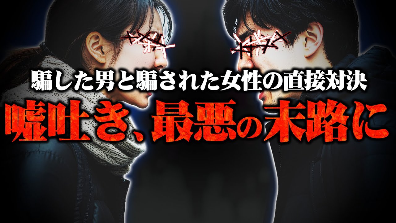 【深夜の直接対決】騙され続けていた女と嘘つき男の壮絶すぎる直接対決がヤバい