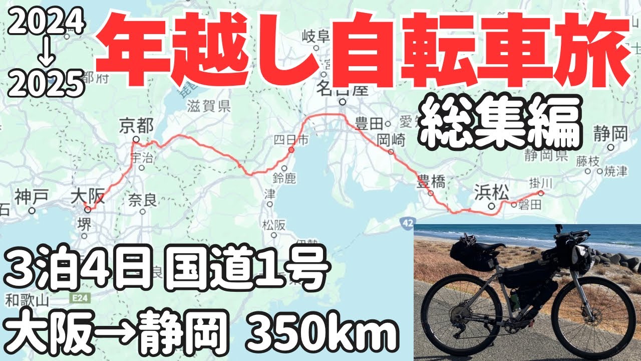 総集編】54歳のオヤジひとり旅・年末年始休み国道1号で大阪から静岡