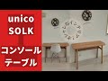 【組み立て方】unico  SOLK(ソルク)　コンソールテーブル「オシャレなインテリア！」