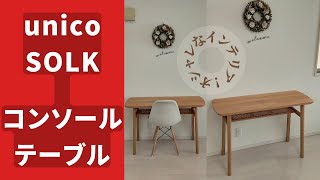 【組み立て方】unico  SOLK(ソルク)　コンソールテーブル「オシャレなインテリア！」