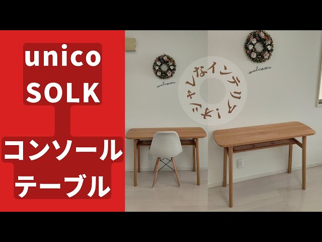 組み立て方】unico SOLK(ソルク) コンソールテーブル「オシャレな