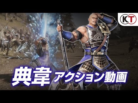 『真・三國無双８』典韋アクション動画