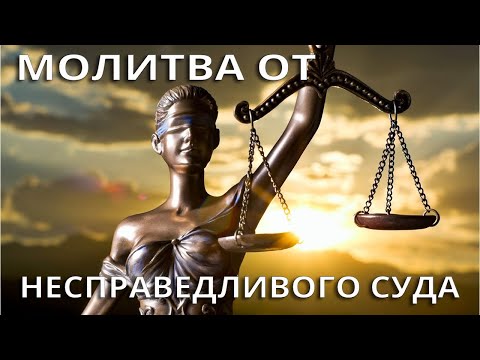 Молитва от несправедливого обвинения суда