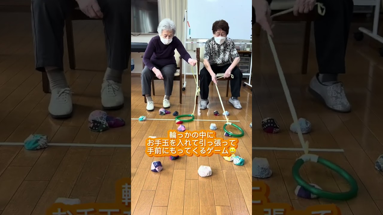 お手玉引っ張れ〜😁#高齢者レク #デイサービス #レクリエーション