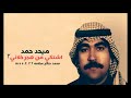 اشتكي من هجر خلاني ٢   ميحد حمد   عود