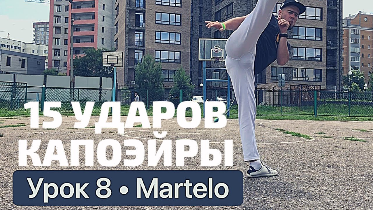 Урок 8 – Martelo. #урока #обучение #капоэйра #туториал #удар - YouTube