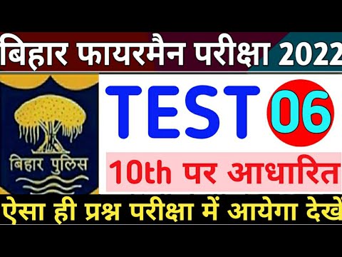 TEST-6 || 10th पर आधारित || महत्वपूर्ण प्रश्न || CSBC || Bihar Fireman Exam 2022| Important Question