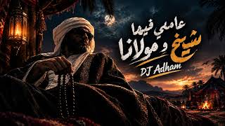 انا مش عامل فيها مولانا                                        - اسمعها