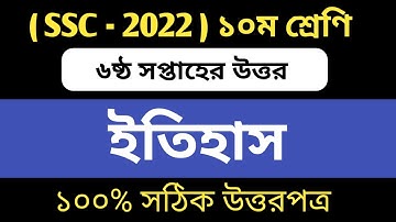 SSC 2022 6th Week History Assignment Answer | Class 10 6th week history | SSC 2022