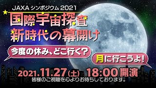 【録画】JAXAシンポジウム2021＠オンライン　国際宇宙探査　新時代の幕開け　～今度の休み、どこ行く？　月に行こうよ！～