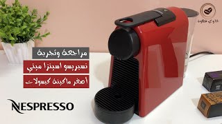 أرخص مكينة نسبريسو اسينزا ميني nespresso delonghi essenza mini