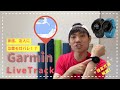 【Garmin機能紹介】家族、友達に走っている場所がわかる！？Live Track機能