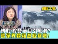 韓劇.綜藝節目引風潮? 張家界韓籍遊客暴增! 國民大會 20240301 (4/4)