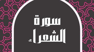 سورة الشعراء كاملة للقارئ الشيخ خالد الجليل بصوت مريح و بدقة عالية تلاوة جميلة ... توقف و أرح قلبك