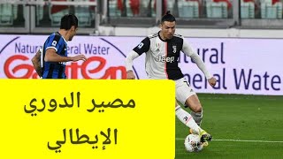 الدوري الإيطالي يحدد الشرط الوحيد لعودة المسابقة