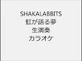 SHAKALABBITS 虹が語る夢 生演奏 カラオケ Instrumental cover