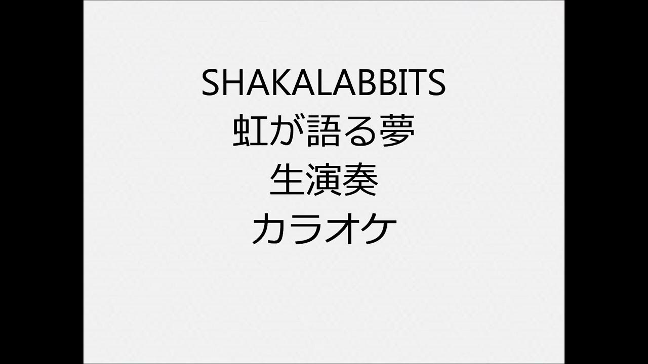SHAKALABBITS 虹が語る夢 生演奏 カラオケ Instrumental cover YouTube