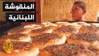 وجبة الفقراء.. المنقوشة اللبنانية أصبحت صعبة المنال