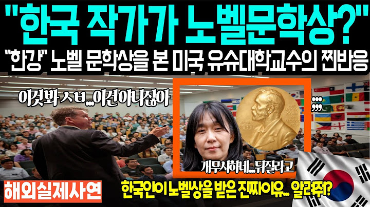 [해외감동사연 ] "역대급 시청률" 한국 작가 한강의 노벨상 수상이 말도 안된다고 하는  미국 대학 유명 교수,