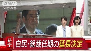「3期9年」か「無期限」　自民、総裁任期の延長決定(16/10/19)